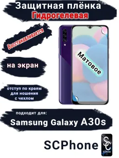 Защитная плёнка на экран Samsung Galaxy A30s матовая гидрогелевая стандарт