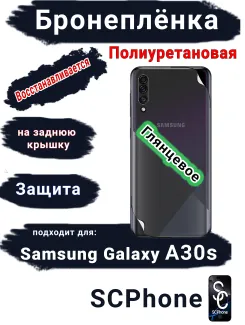 Бронеплёнка на заднюю крышку Samsung Galaxy A30s полиуретановая глянцевая стандарт