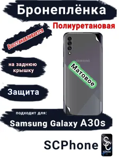 Бронеплёнка на заднюю крышку Samsung Galaxy A30s матовая полиуретановая стандарт