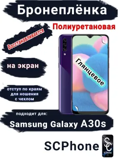 Бронеплёнка на экран Samsung Galaxy A30s полиуретановая глянцевая стандарт
