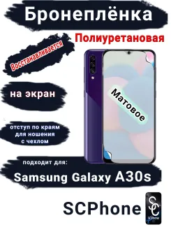 Бронеплёнка на экран Samsung Galaxy A30s матовая полиуретановая стандарт
