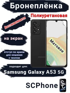 Бронеплёнка на экран Samsung Galaxy A53 5G матовая полиуретановая стандарт