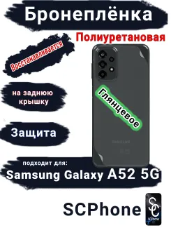 Бронеплёнка на заднюю крышку Samsung Galaxy A52 5G полиуретановая глянцевая стандарт
