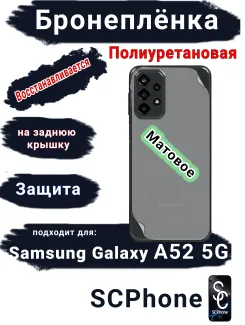 Бронеплёнка на заднюю крышку Samsung Galaxy A52 5G матовая полиуретановая стандарт