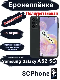 Бронеплёнка на экран Samsung Galaxy A52 5G матовая полиуретановая стандарт
