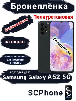 Бронеплёнка на экран Samsung Galaxy A52 5G полиуретановая глянцевая стандарт