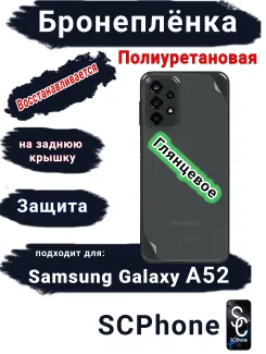 Бронеплёнка на заднюю крышку Samsung Galaxy A52 полиуретановая глянцевая стандарт
