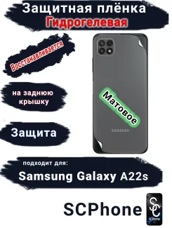 Защитная плёнка на заднюю крышку Samsung Galaxy A22s матовая гидрогелевая стандарт