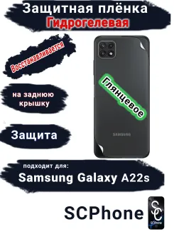 Защитная плёнка на заднюю крышку Samsung Galaxy A22s глянцевая гидрогелевая стандарт