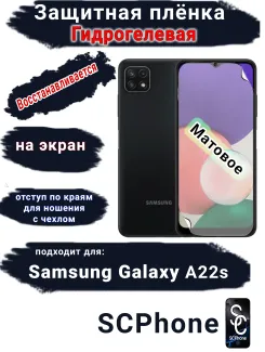 Защитная плёнка на экран Samsung Galaxy A22s матовая гидрогелевая стандарт