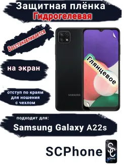 Защитная плёнка на экран Samsung Galaxy A22s глянцевая гидрогелевая стандарт