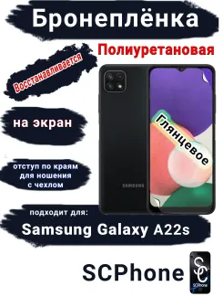 Бронеплёнка на экран Samsung Galaxy A22s полиуретановая глянцевая стандарт