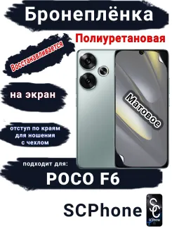 Бронеплёнка на экран Poco F6 матовая полиуретановая