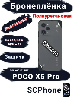 Бронеплёнка на заднюю крышку Poco X5 Pro матовая полиуретановая