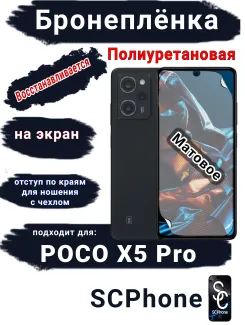 Бронеплёнка на экран Poco X5 Pro матовая полиуретановая