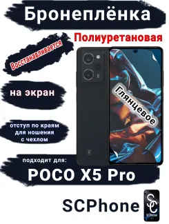 Бронеплёнка на экран Poco X5 Pro глянцевая полиуретановая