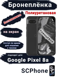 Бронеплёнка на экран Google Pixel 8a глянцевая полиуретановая стандарт