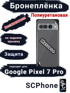 Бронеплёнка на заднюю крышку Google Pixel 7 Pro матовая полиуретановая стандарт