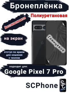 Бронеплёнка на экран Google Pixel 7 Pro глянцевая полиуретановая стандарт