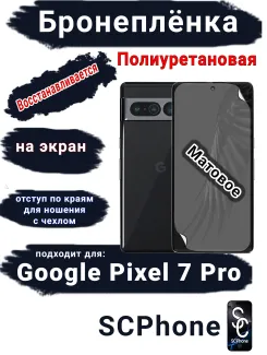 Бронеплёнка на экран Google Pixel 7 Pro матовая полиуретановая стандарт
