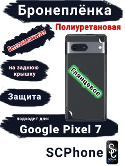 Бронеплёнка на заднюю крышку Google Pixel 7 глянцевая полиуретановая стандарт