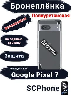 Бронеплёнка на заднюю крышку Google Pixel 7 матовая полиуретановая стандарт