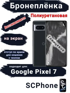 Бронеплёнка на экран Google Pixel 7 глянцевая полиуретановая стандарт
