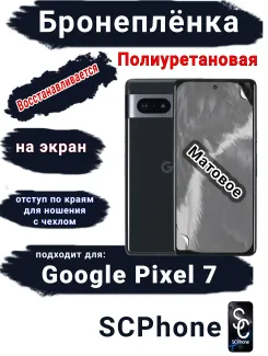 Бронеплёнка на экран Google Pixel 7 матовая полиуретановая стандарт