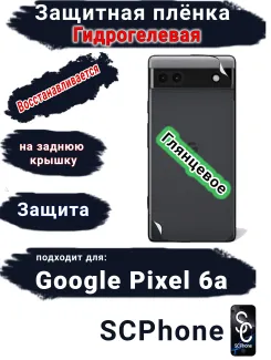 Защитная плёнка на заднюю крышку Google Pixel 6A глянцевая гидрогелевая стандарт