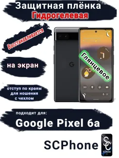 Защитная плёнка на экран Google Pixel 6A глянцевая гидрогелевая стандарт