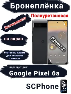Бронеплёнка на экран Google Pixel 6A матовая полиуретановая стандарт