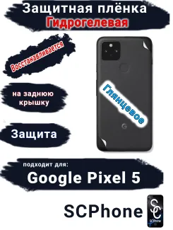 Защитная плёнка на заднюю крышку Google Pixel 5 глянцевая гидрогелевая стандарт