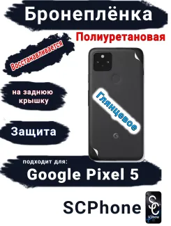 Бронеплёнка на заднюю крышку Google Pixel 5 глянцевая полиуретановая стандарт