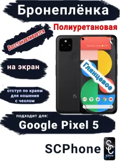 Бронеплёнка на экран Google Pixel 5 глянцевая полиуретановая стандарт