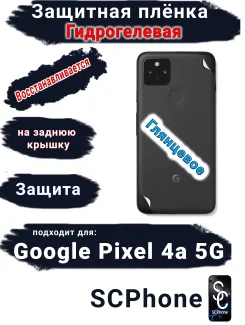 Защитная плёнка на заднюю крышку Google Pixel 4A 5G глянцевая гидрогелевая стандарт