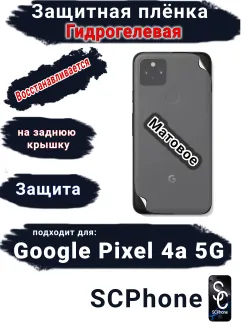 Защитная плёнка на заднюю крышку Google Pixel 4A 5G матовая гидрогелевая стандарт