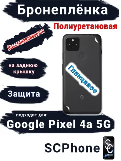 Бронеплёнка на заднюю крышку Google Pixel 4A 5G глянцевая полиуретановая стандарт