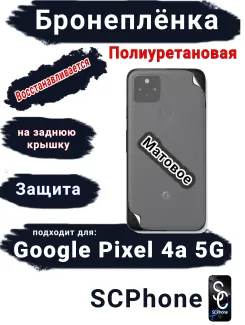 Бронеплёнка на заднюю крышку Google Pixel 4A 5G матовая полиуретановая стандарт