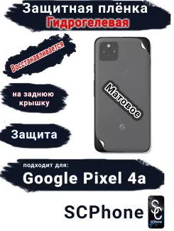Защитная плёнка на заднюю крышку Google Pixel 4A матовая гидрогелевая стандарт