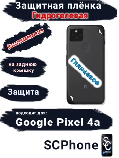 Защитная плёнка на заднюю крышку Google Pixel 4A глянцевая гидрогелевая стандарт