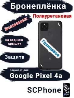 Бронеплёнка на заднюю крышку Google Pixel 4A глянцевая полиуретановая стандарт