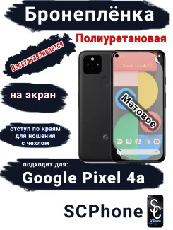 Бронеплёнка на экран Google Pixel 4A матовая полиуретановая стандарт