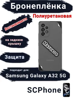 Бронеплёнка на заднюю крышку Samsung Galaxy A32 5G матовая полиуретановая стандарт