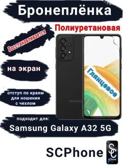 Бронеплёнка на экран Samsung Galaxy A32 5G полиуретановая глянцевая стандарт