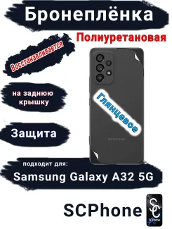 Бронеплёнка на заднюю крышку Samsung Galaxy A32 5G полиуретановая глянцевая стандарт