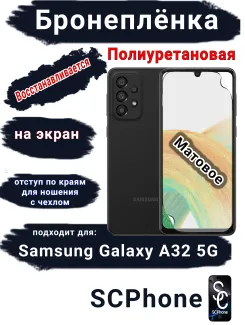 Бронеплёнка на экран Samsung Galaxy A32 5G матовая полиуретановая стандарт
