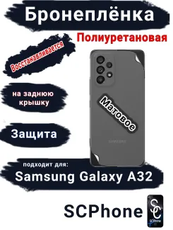 Бронеплёнка на заднюю крышку Samsung Galaxy A32 4G матовая полиуретановая стандарт