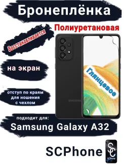 Бронеплёнка на экран Samsung Galaxy A32 4G полиуретановая глянцевая стандарт