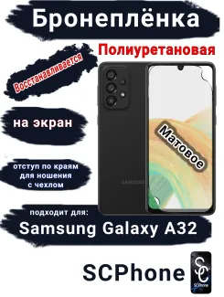 Бронеплёнка на экран Samsung Galaxy A32 4G матовая полиуретановая стандарт