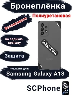 Бронеплёнка на заднюю крышку Samsung Galaxy A13 4G матовая полиуретановая стандарт